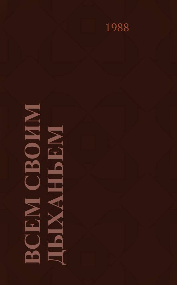 Всем своим дыханьем : Стихи