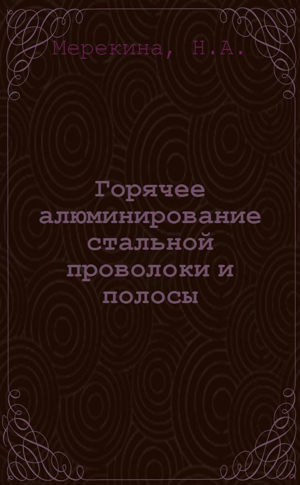 Горячее алюминирование стальной проволоки и полосы