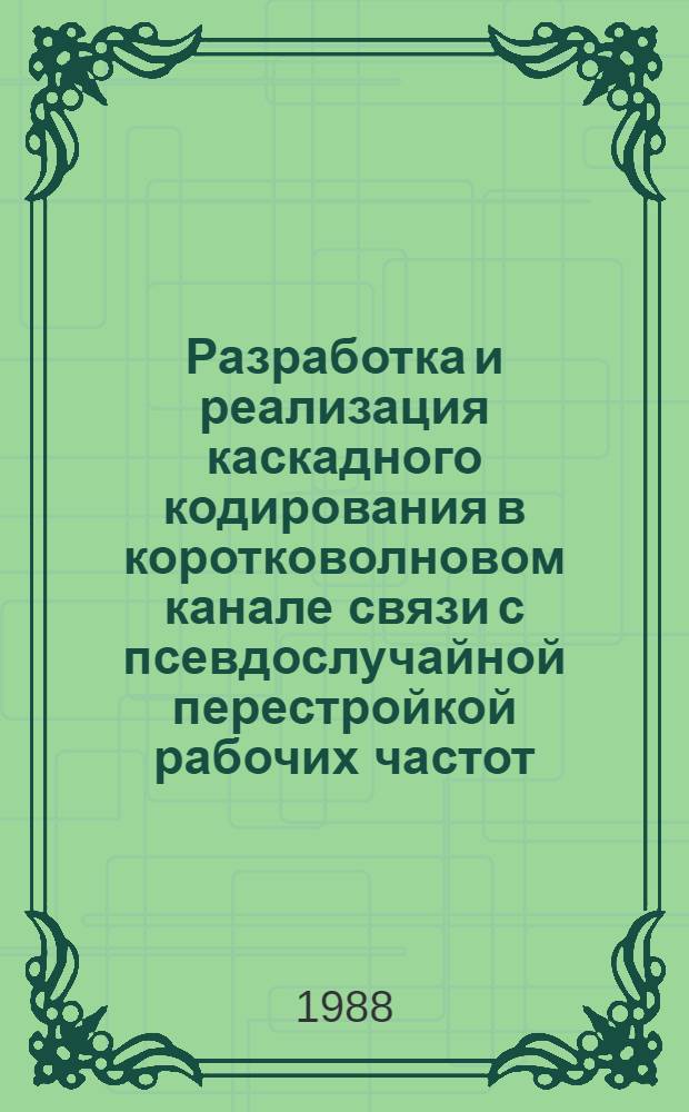 Разработка и реализация каскадного кодирования в коротковолновом канале связи с псевдослучайной перестройкой рабочих частот : Автореф. дис. на соиск. учен. степ. канд. техн. наук : (05.13.01; 05.25.01)