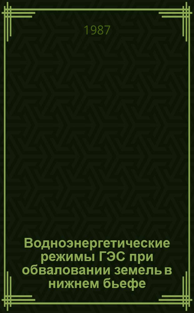 Водноэнергетические режимы ГЭС при обваловании земель в нижнем бьефе : Автореф. дис. на соиск. учен. степ. канд. техн. наук : (05.14.10)