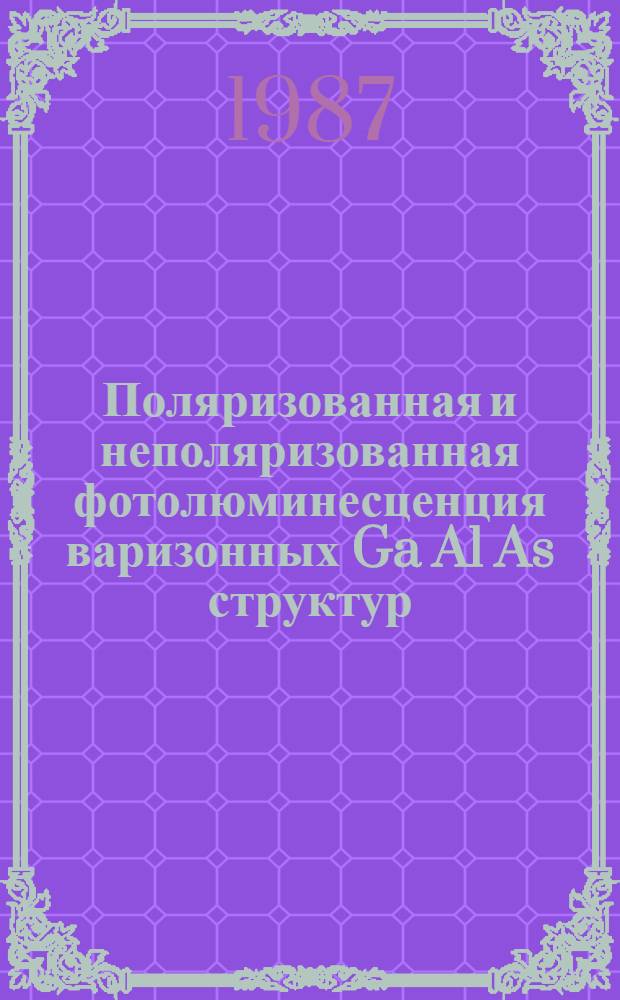 Поляризованная и неполяризованная фотолюминесценция варизонных Ga Al As структур : Автореф. дис. на соиск. учен. степ. канд. физ.-мат. наук : (01.04.10)