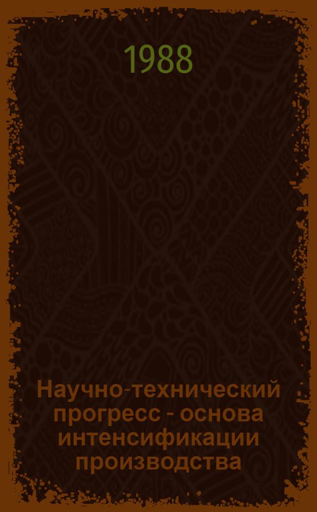 Научно-технический прогресс - основа интенсификации производства : (В помощь лектору)