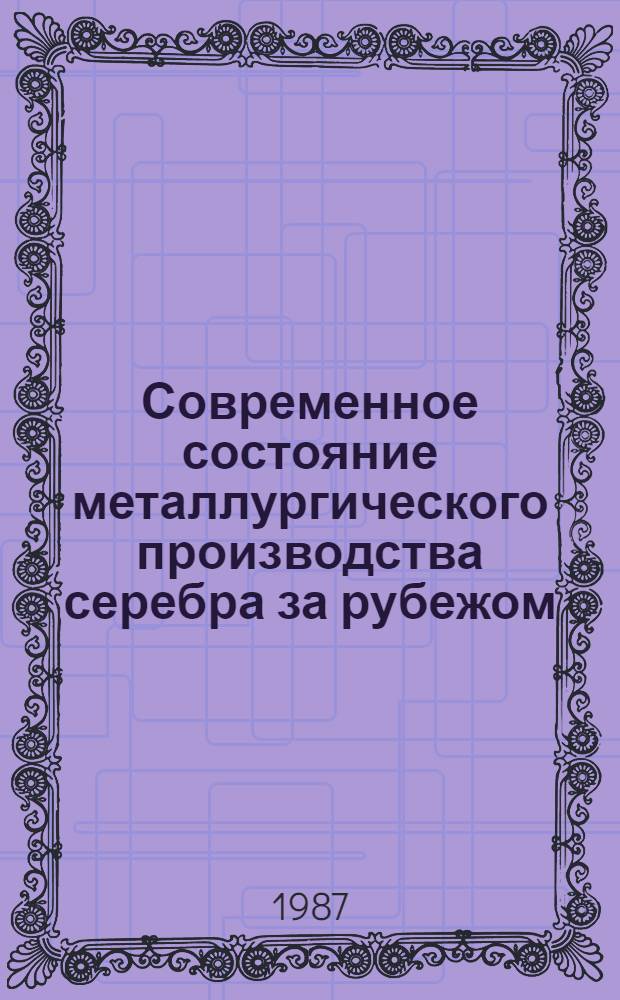Современное состояние металлургического производства серебра за рубежом