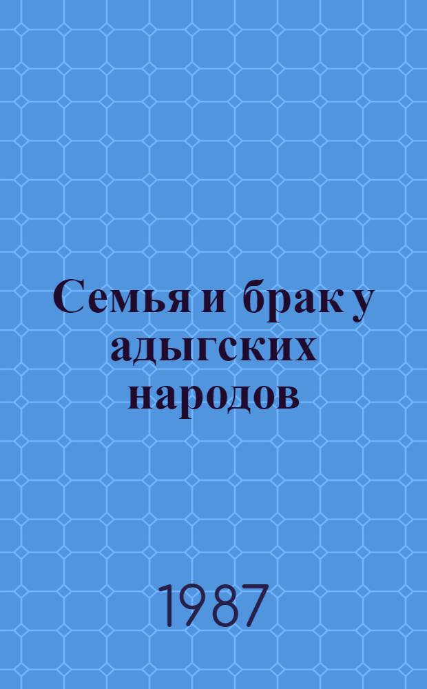 Семья и брак у адыгских народов (XIX - 70-е гг. XX в.) : Автореф. дис. на соиск. учен. степ. д. ист. н