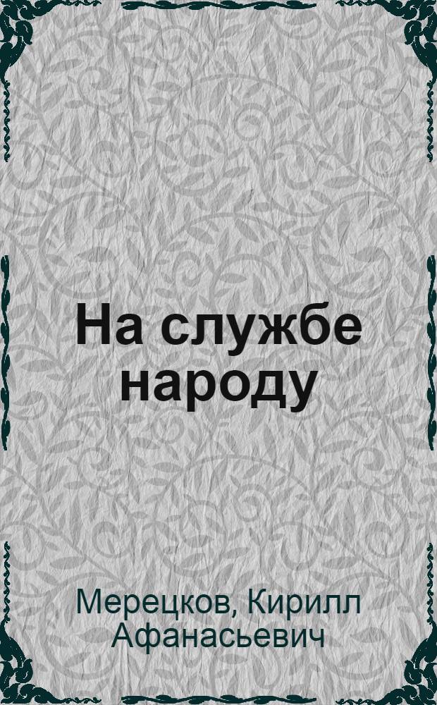 На службе народу