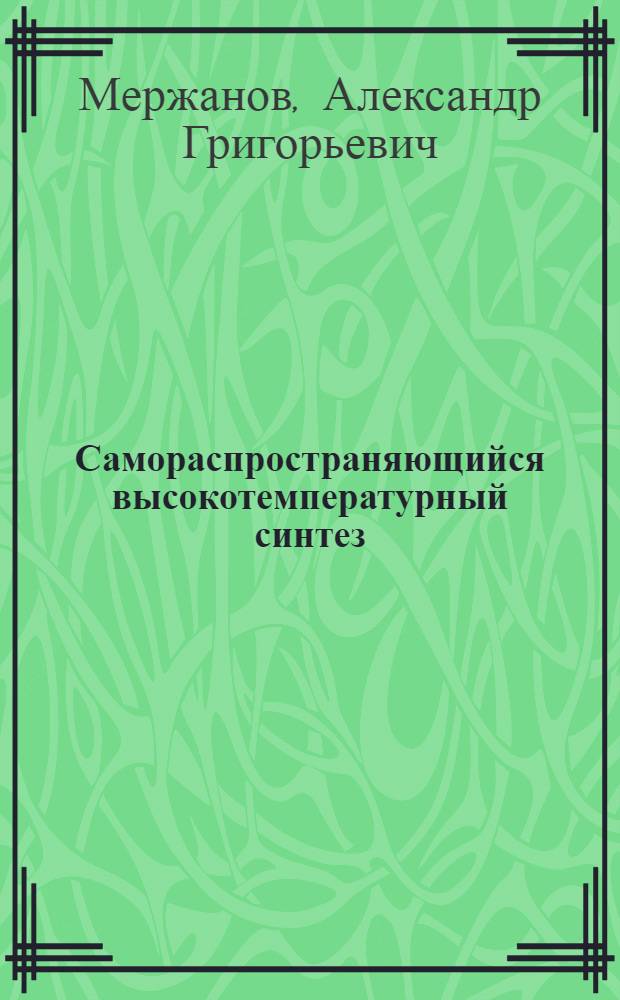 Самораспространяющийся высокотемпературный синтез : Состояние и перспективы : Обзор, сост. на основе отчетов из фондов ВНТИЦентра и публ. за 1971-1986 гг