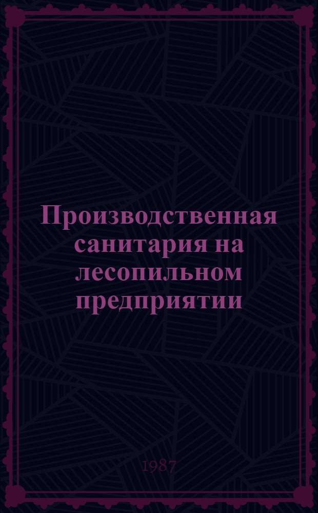 Производственная санитария на лесопильном предприятии