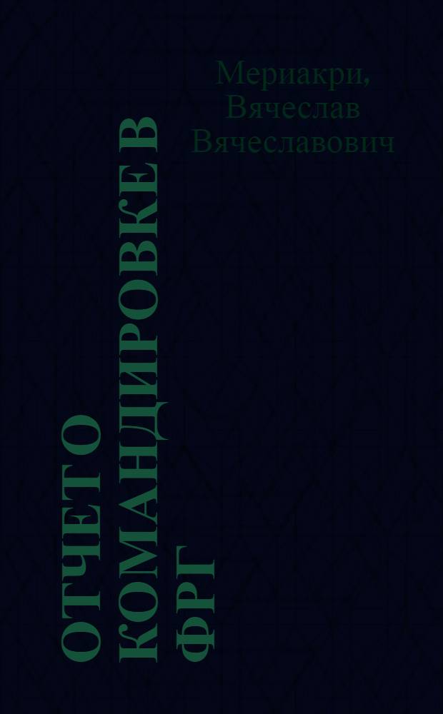 Отчет о командировке в ФРГ