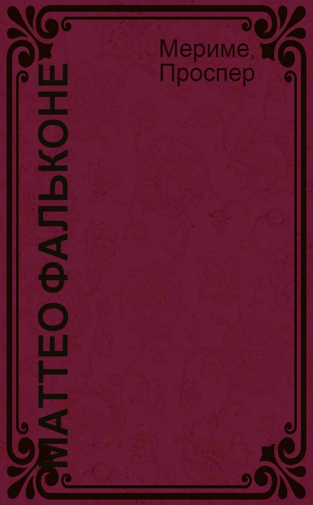 Маттео Фальконе; Таманго: Новеллы / Проспер Мериме; Пер. с фр. О. Лавровой, А. Тетеревниковой; Худож. Ю.М. Павлов