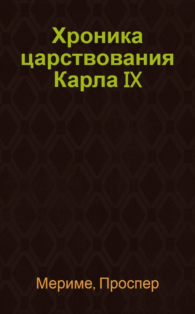 Хроника царствования Карла IX : Роман. Новеллы : Переводы