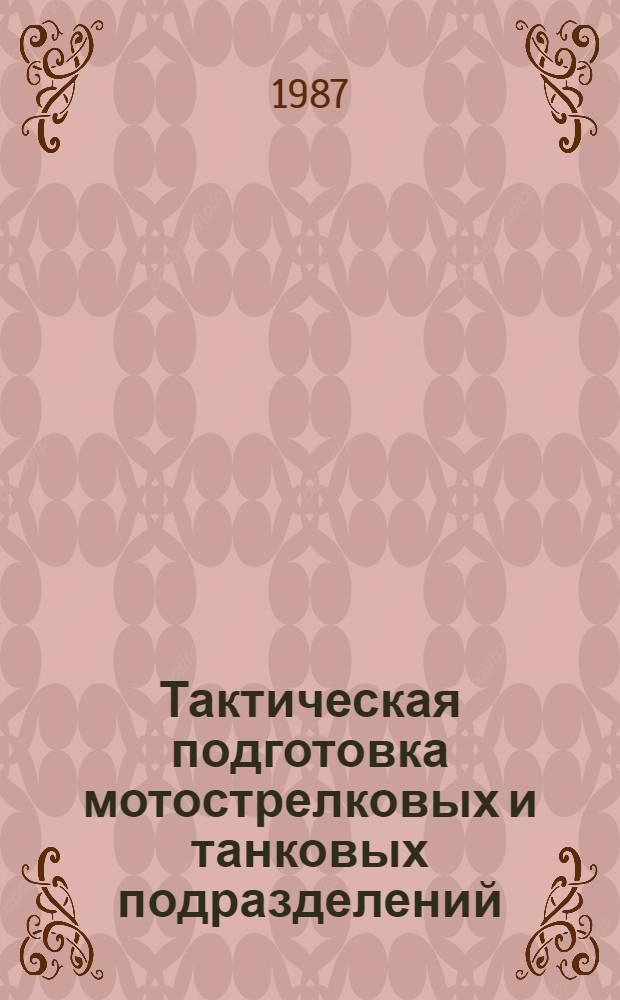 Тактическая подготовка мотострелковых и танковых подразделений