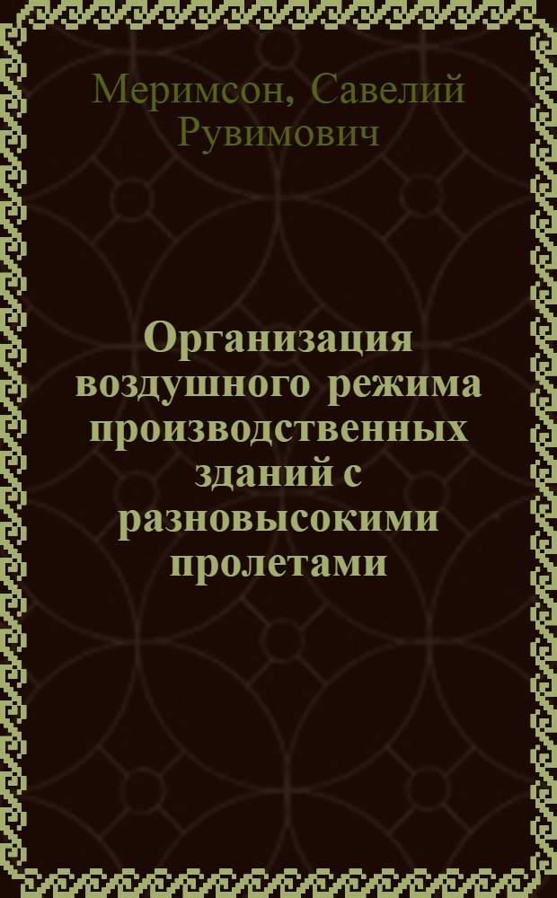 Организация воздушного режима производственных зданий с разновысокими пролетами : (На прим. гл. корпуса ТЭС) : Автореф. дис. на соиск. учен. степ. канд. техн. наук : (05.23.03)