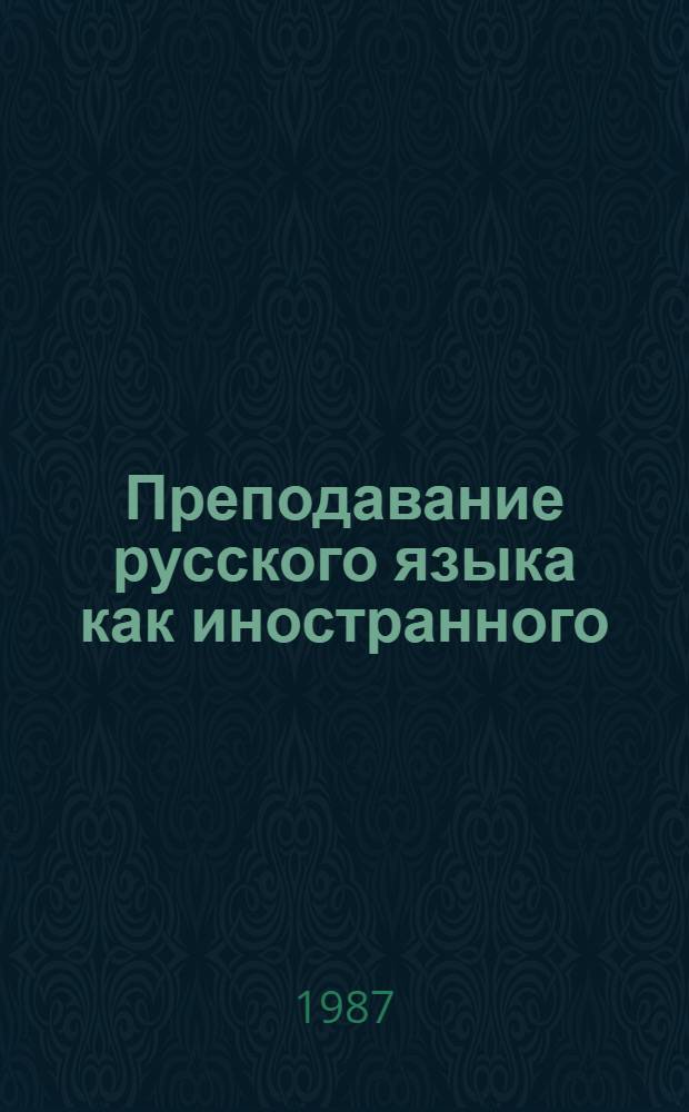 Преподавание русского языка как иностранного : Учеб. пособие