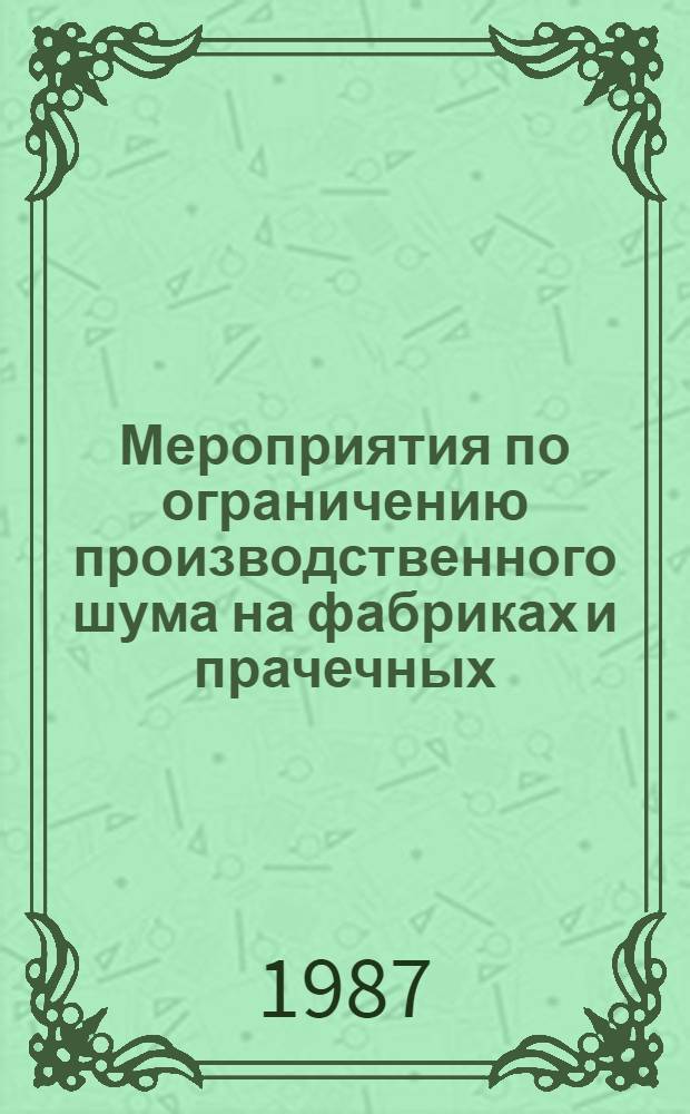 Мероприятия по ограничению производственного шума на фабриках и прачечных