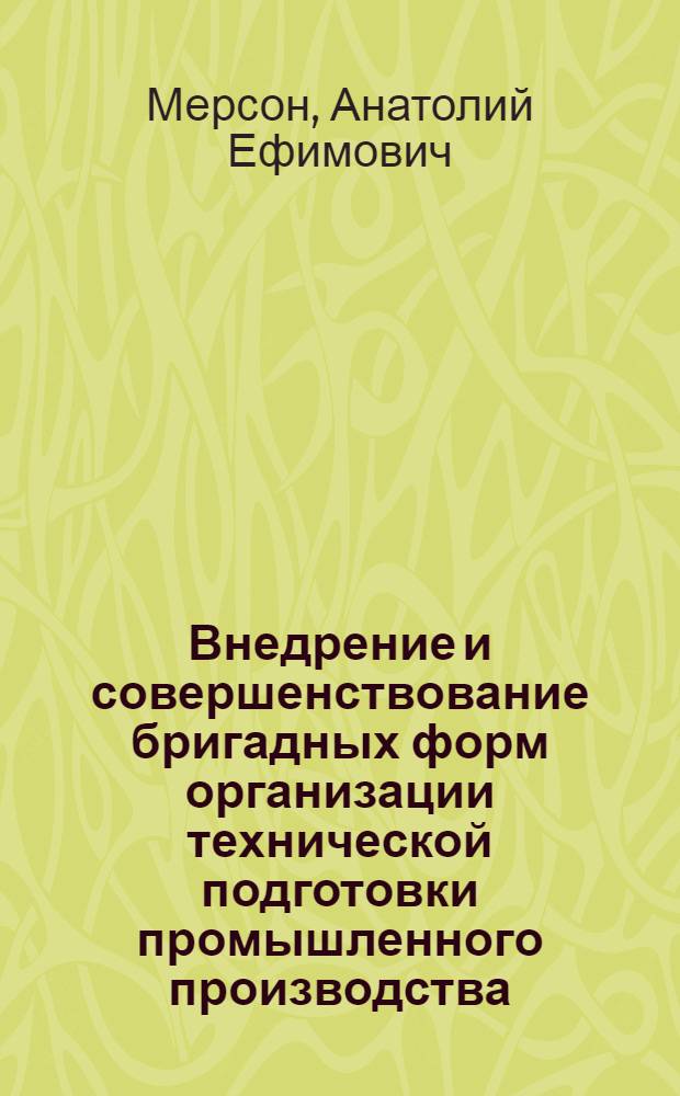 Внедрение и совершенствование бригадных форм организации технической подготовки промышленного производства : Автореф. дис. на соиск. учен. степ. канд. экон. наук : (08.00.21)