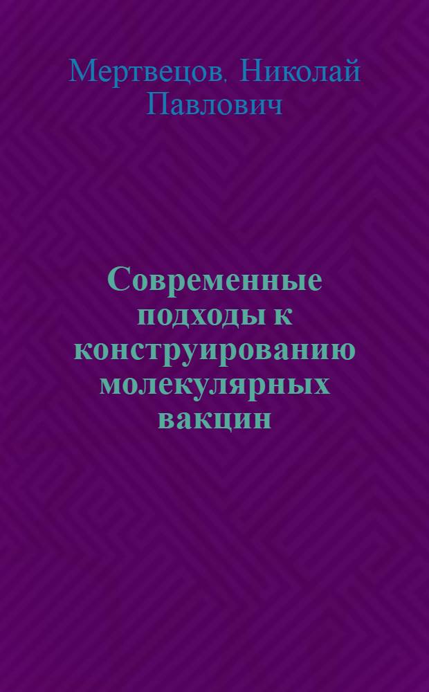 Современные подходы к конструированию молекулярных вакцин