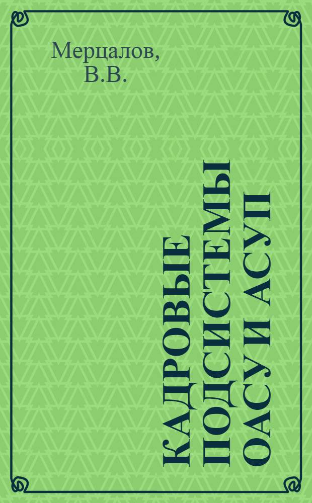 Кадровые подсистемы ОАСУ и АСУП : (Опыт разраб. и применения прогр.-мат. обеспечения)
