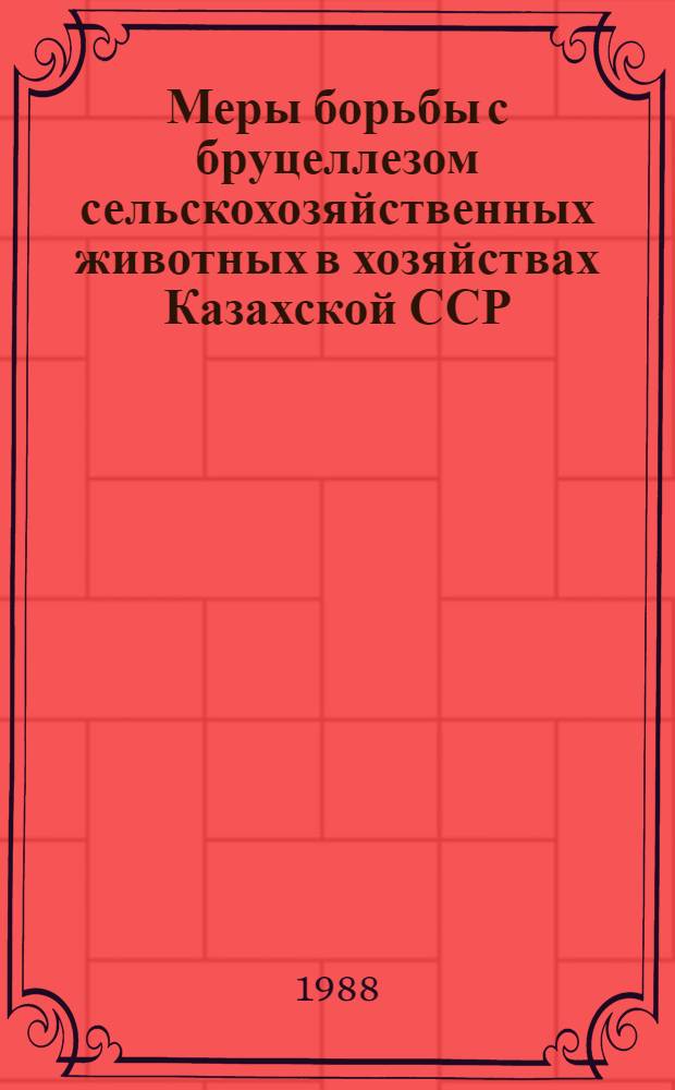 Меры борьбы с бруцеллезом сельскохозяйственных животных в хозяйствах Казахской ССР