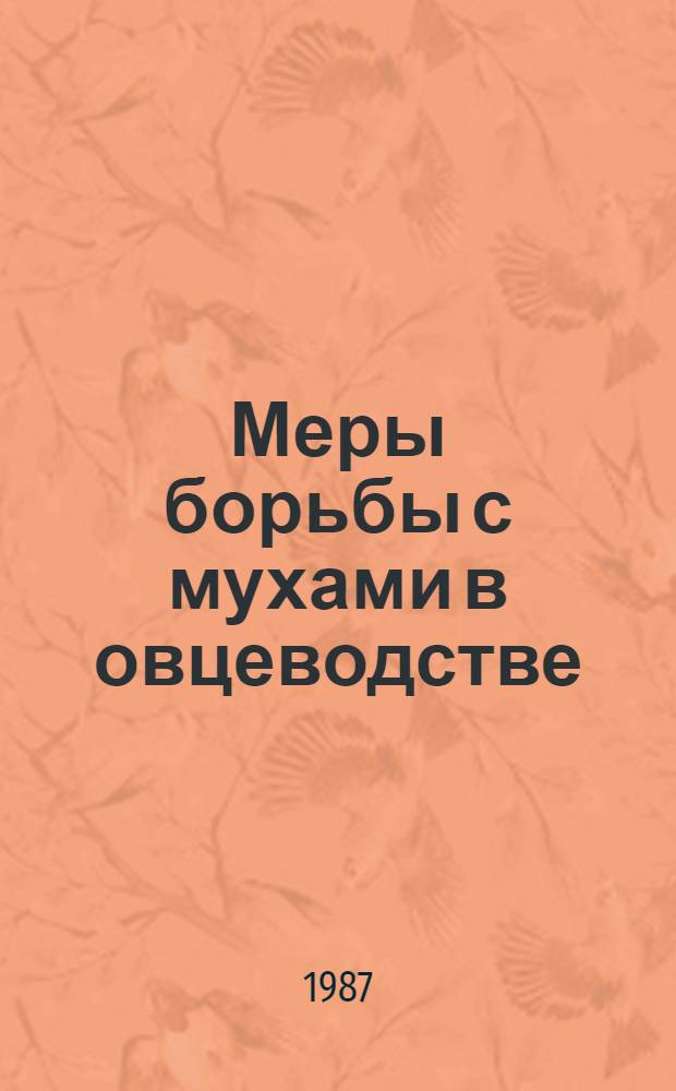 Меры борьбы с мухами в овцеводстве : Рекомендации