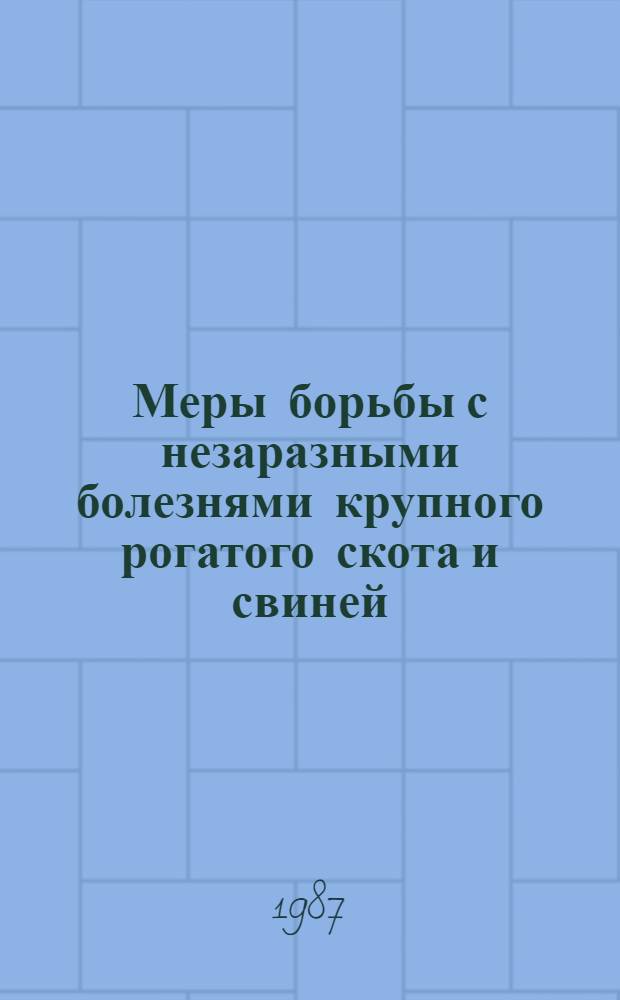 Меры борьбы с незаразными болезнями крупного рогатого скота и свиней : (Сб. науч. тр.)