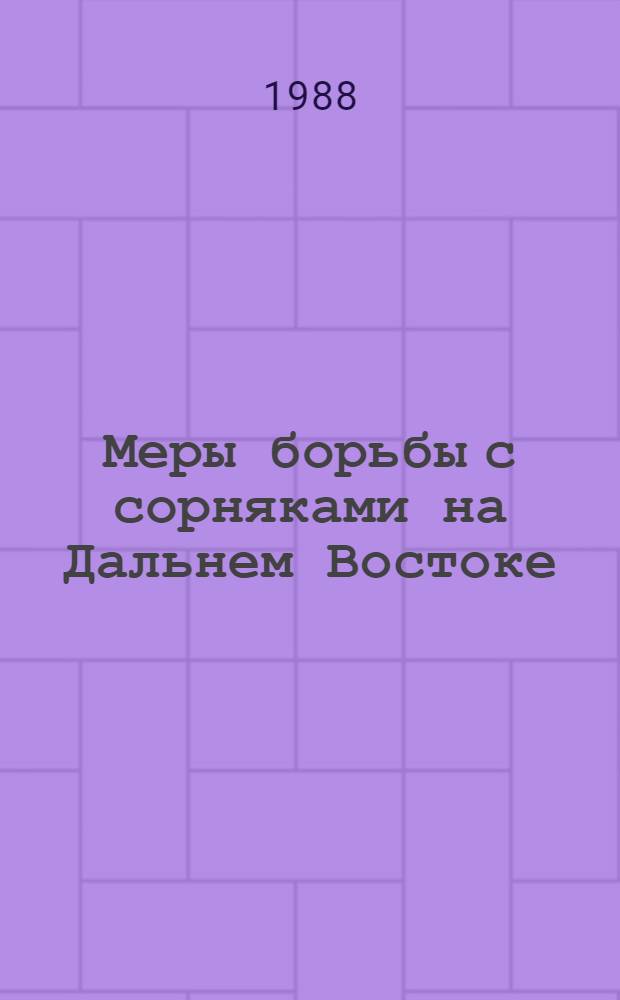 Меры борьбы с сорняками на Дальнем Востоке : Рекомендации