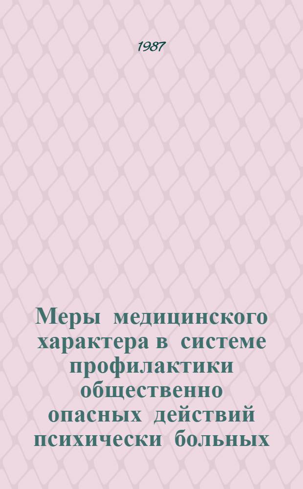 Меры медицинского характера в системе профилактики общественно опасных действий психически больных : (Сб. науч. тр.)
