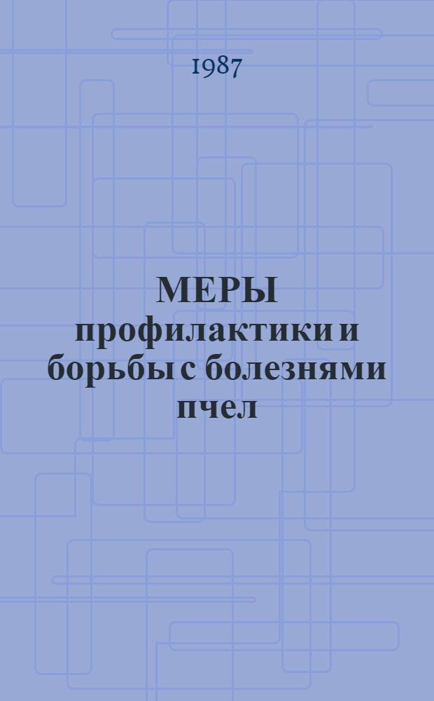 МЕРЫ профилактики и борьбы с болезнями пчел : (Метод. рекомендации)
