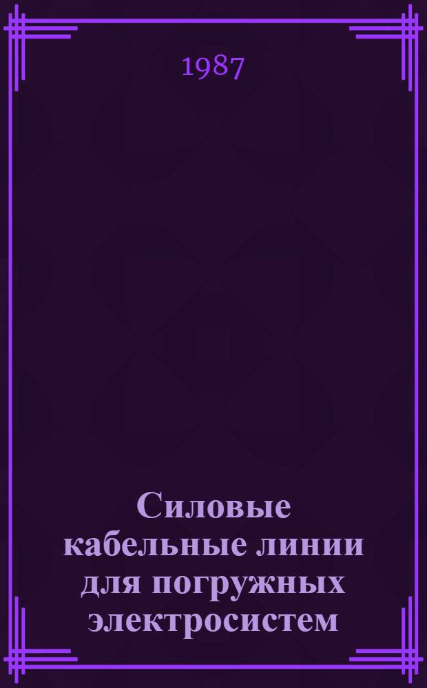 Силовые кабельные линии для погружных электросистем