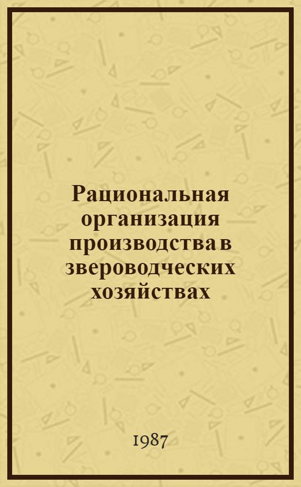 Рациональная организация производства в звероводческих хозяйствах : Автореф. дис. на соиск. учен. степ. канд. экон. наук : (08.00.22)