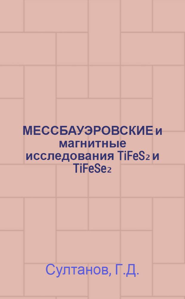 МЕССБАУЭРОВСКИЕ и магнитные исследования TiFeS₂ и TiFeSe₂