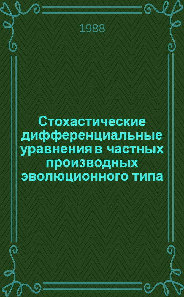 Стохастические дифференциальные уравнения в частных производных эволюционного типа : Автореф. дис. на соиск. учен. степ. канд. физ.-мат. наук : (01.01.05)
