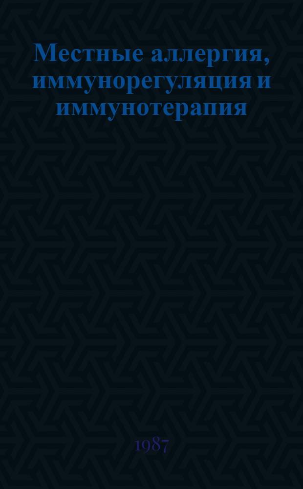 Местные аллергия, иммунорегуляция и иммунотерапия