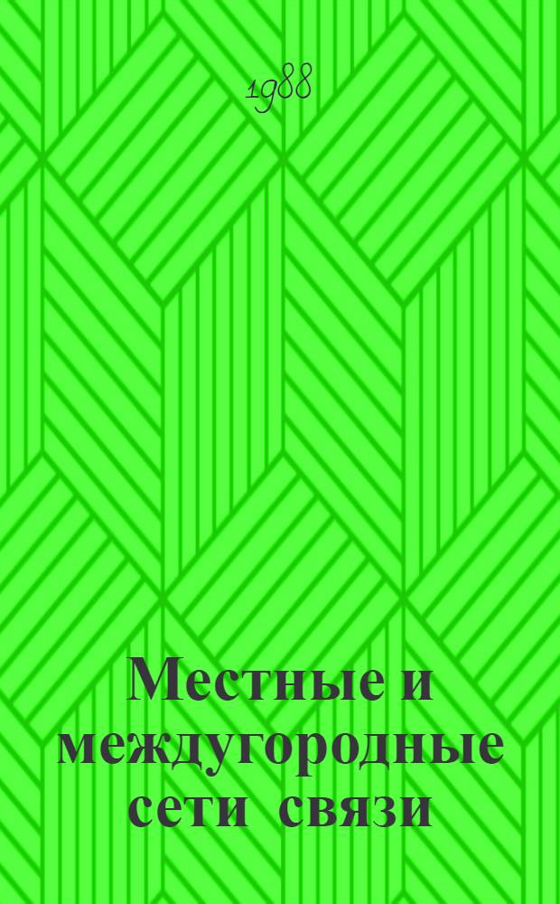 Местные и междугородные сети связи : Сб. науч. тр