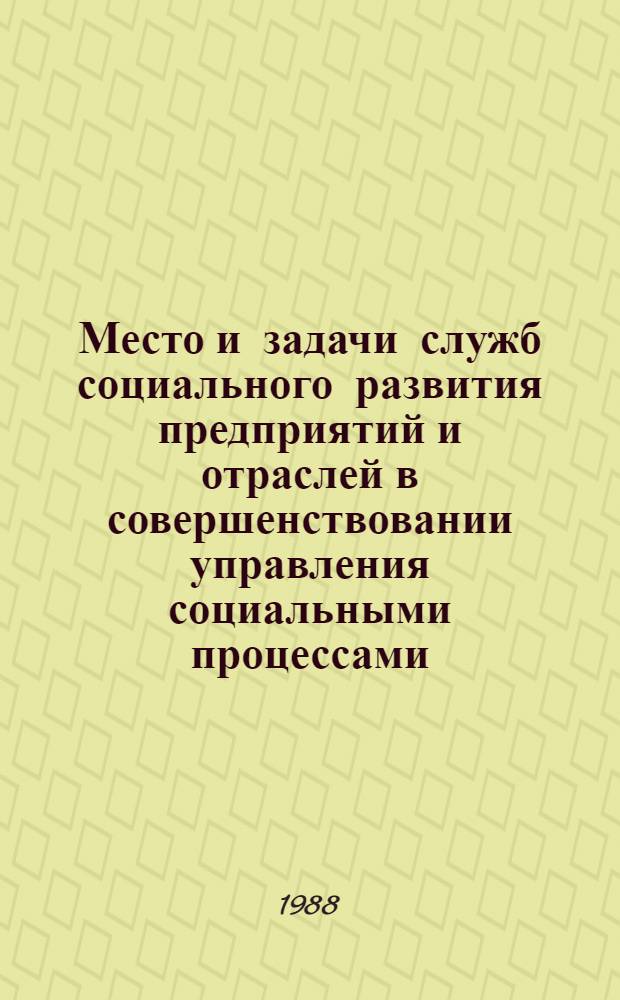 Место и задачи служб социального развития предприятий и отраслей в совершенствовании управления социальными процессами : Сб. ст.