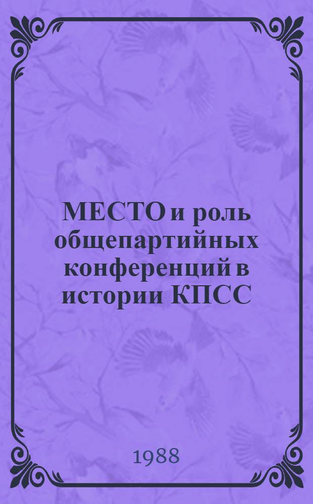 МЕСТО и роль общепартийных конференций в истории КПСС : Метод. рекомендации