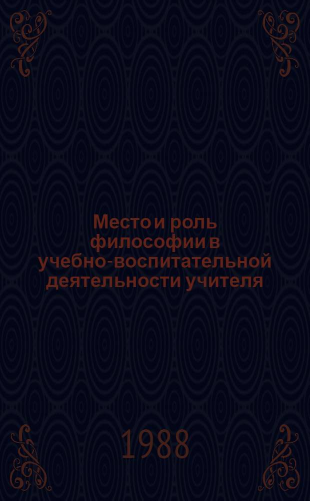 Место и роль философии в учебно-воспитательной деятельности учителя : Межвуз. сб. науч. тр