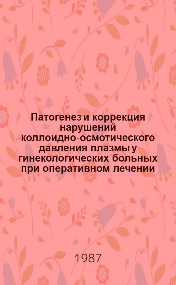 Патогенез и коррекция нарушений коллоидно-осмотического давления плазмы у гинекологических больных при оперативном лечении : Автореф. дис. на соиск. учен. степ. канд. мед. наук : (14.00.01; 14.00.16)