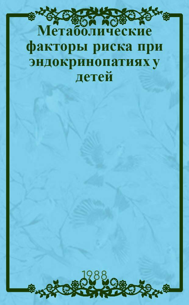 Метаболические факторы риска при эндокринопатиях у детей : Респ. сб. науч. тр