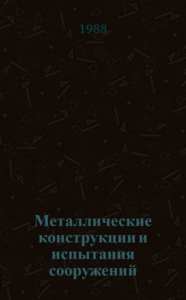 Металлические конструкции и испытания сооружений : Межвуз. темат. сб. тр