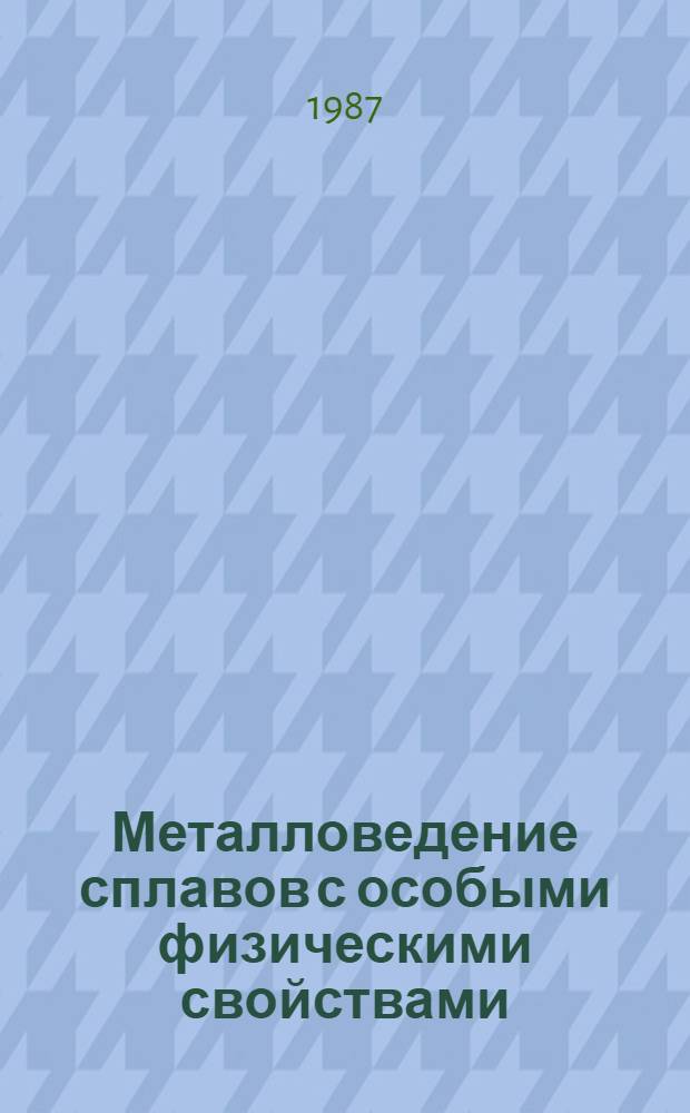 Металловедение сплавов с особыми физическими свойствами : Темат. сб. науч. тр