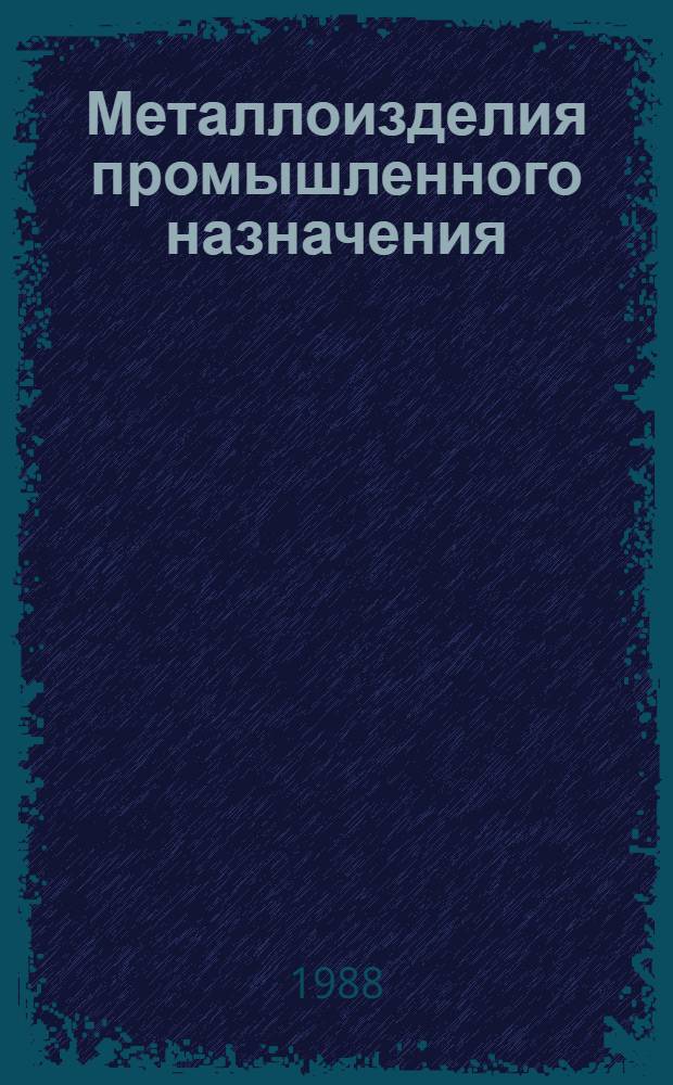 Металлоизделия промышленного назначения : Металлокорд. и стал. проволока для армирования резинотехн. изделий : Отрасл. кат. ... : По состоянию на 01.07.87