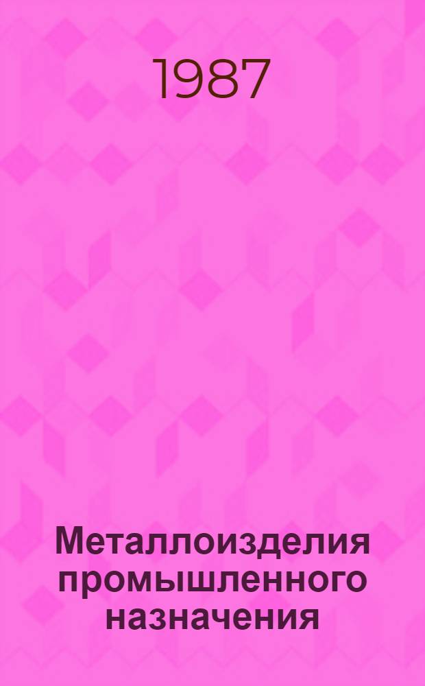 Металлоизделия промышленного назначения : Проволока стальная : Отрасл. кат. : По состоянию на 01.06.87