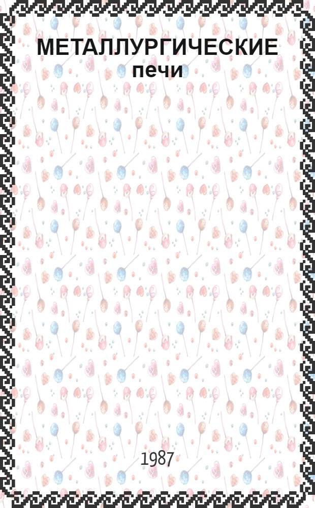 МЕТАЛЛУРГИЧЕСКИЕ печи : Атлас : Учеб. пособие для студентов металлург. и машиностроит. спец. вузов