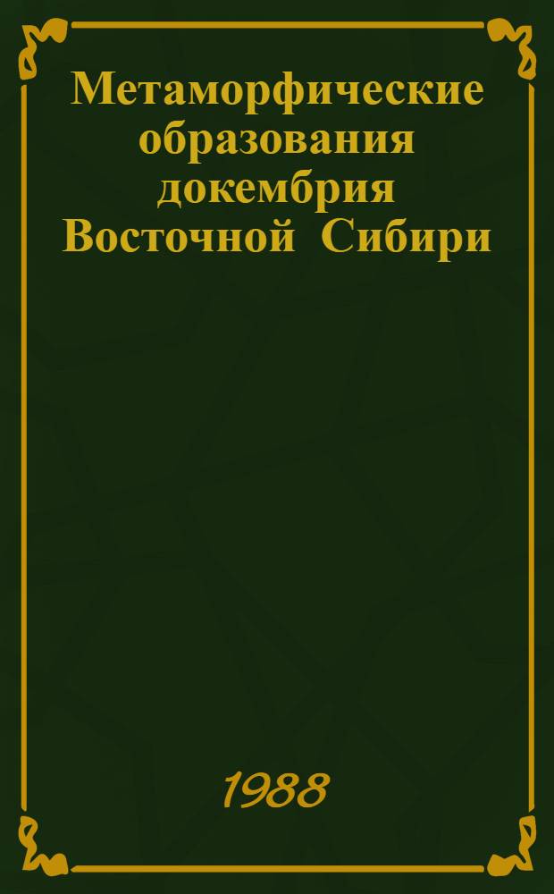Метаморфические образования докембрия Восточной Сибири : Сб. науч. тр