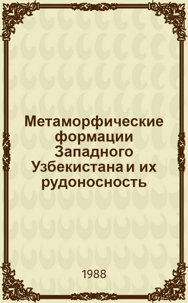Метаморфические формации Западного Узбекистана и их рудоносность : (Сев. и Юж. Нуратау)