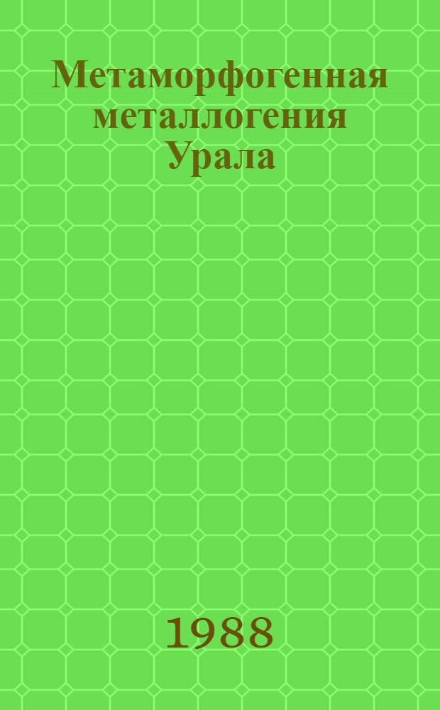 Метаморфогенная металлогения Урала : Информ. материалы