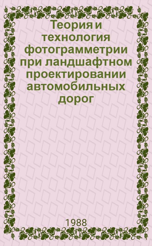Теория и технология фотограмметрии при ландшафтном проектировании автомобильных дорог : Автореф. дис. на соиск. учен. степ. д. т. н