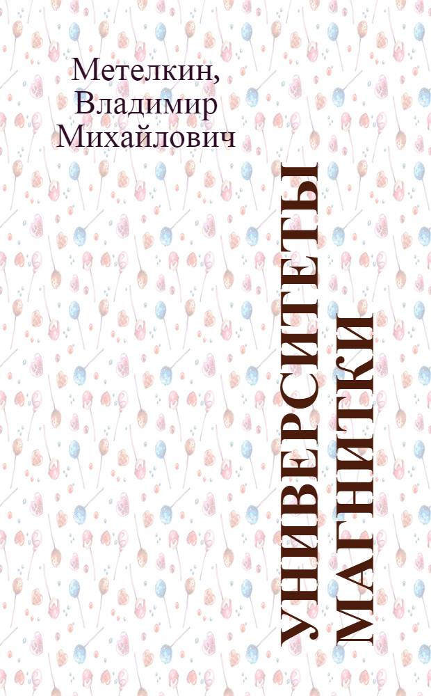 Университеты Магнитки