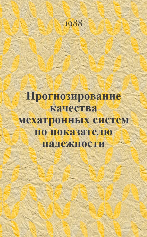 Прогнозирование качества мехатронных систем по показателю надежности : Автореф. дис. на соиск. учен. степ. к. т. н