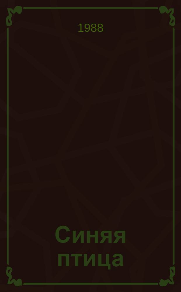 Синяя птица; Обручение: Пьесы: Для сред. и ст. шк. возраста / Морис Метерлинк; Пер. с фр. Н.М. Любимов; Худож. Г.Е. Кузнецов